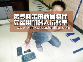 俄罗斯未来两周将建立军用机器人试验室-星