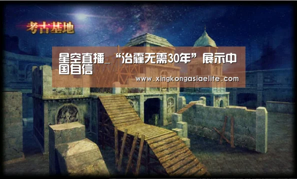 星空直播_“治霾无需30年”展示中国自信