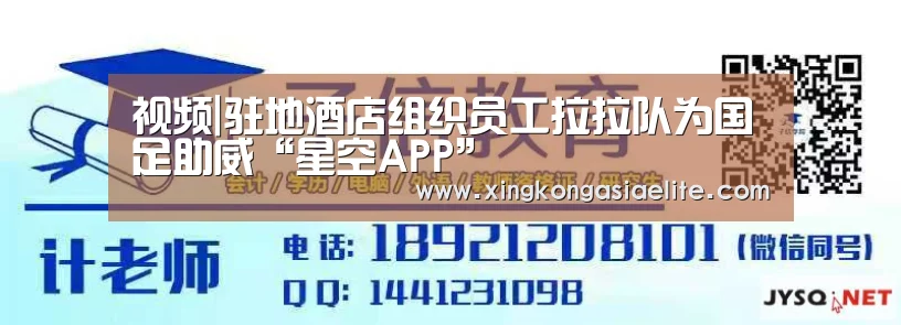 视频|驻地酒店组织员工拉拉队为国足助威“星空APP”(图3) 星空APP