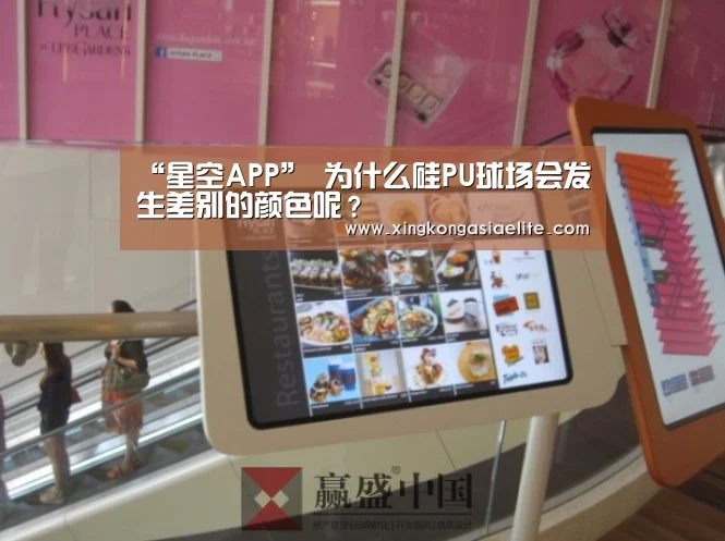 “星空APP”
为什么硅PU球场会发生差