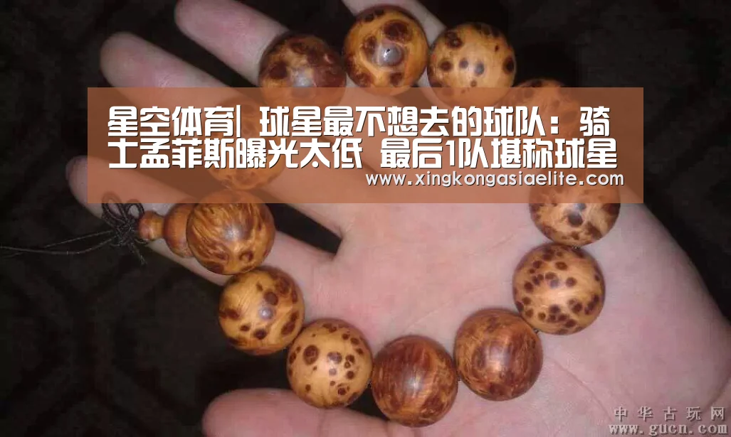 星空体育|
球星最不想去的球队:骑士孟菲斯曝光太低 最后1队堪称球星宅兆(图3) 星空直播