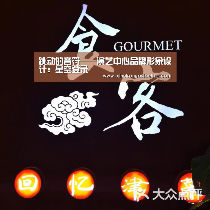跳动的音符——演艺中心品牌形象设计:星空登录(图1) 星空APP