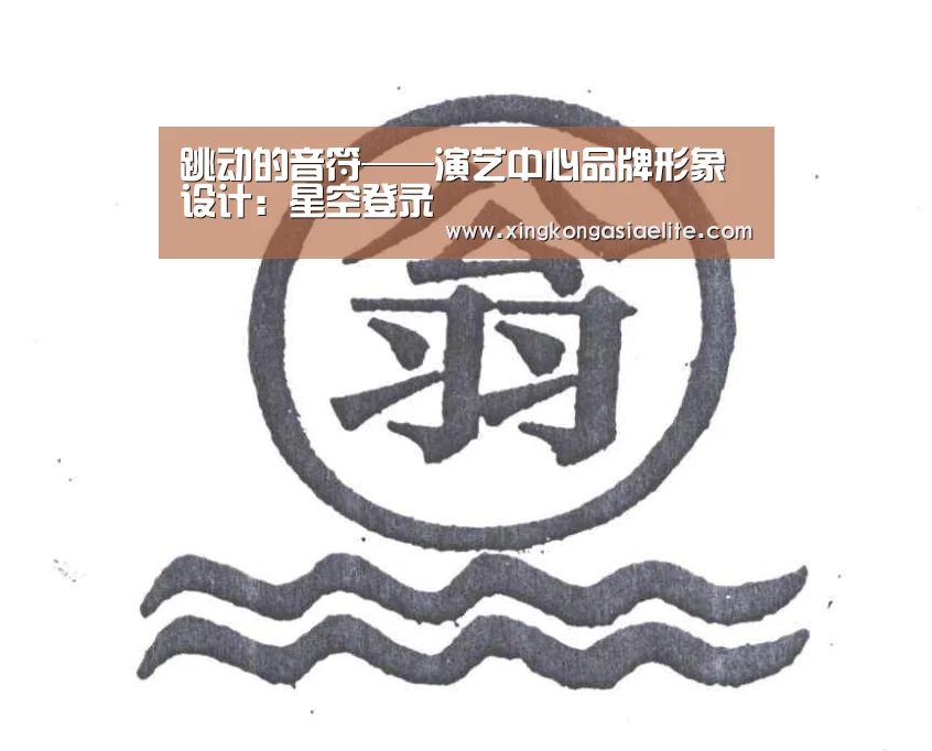 跳动的音符——演艺中心品牌形象设计:星空登录(图3) 星空登录